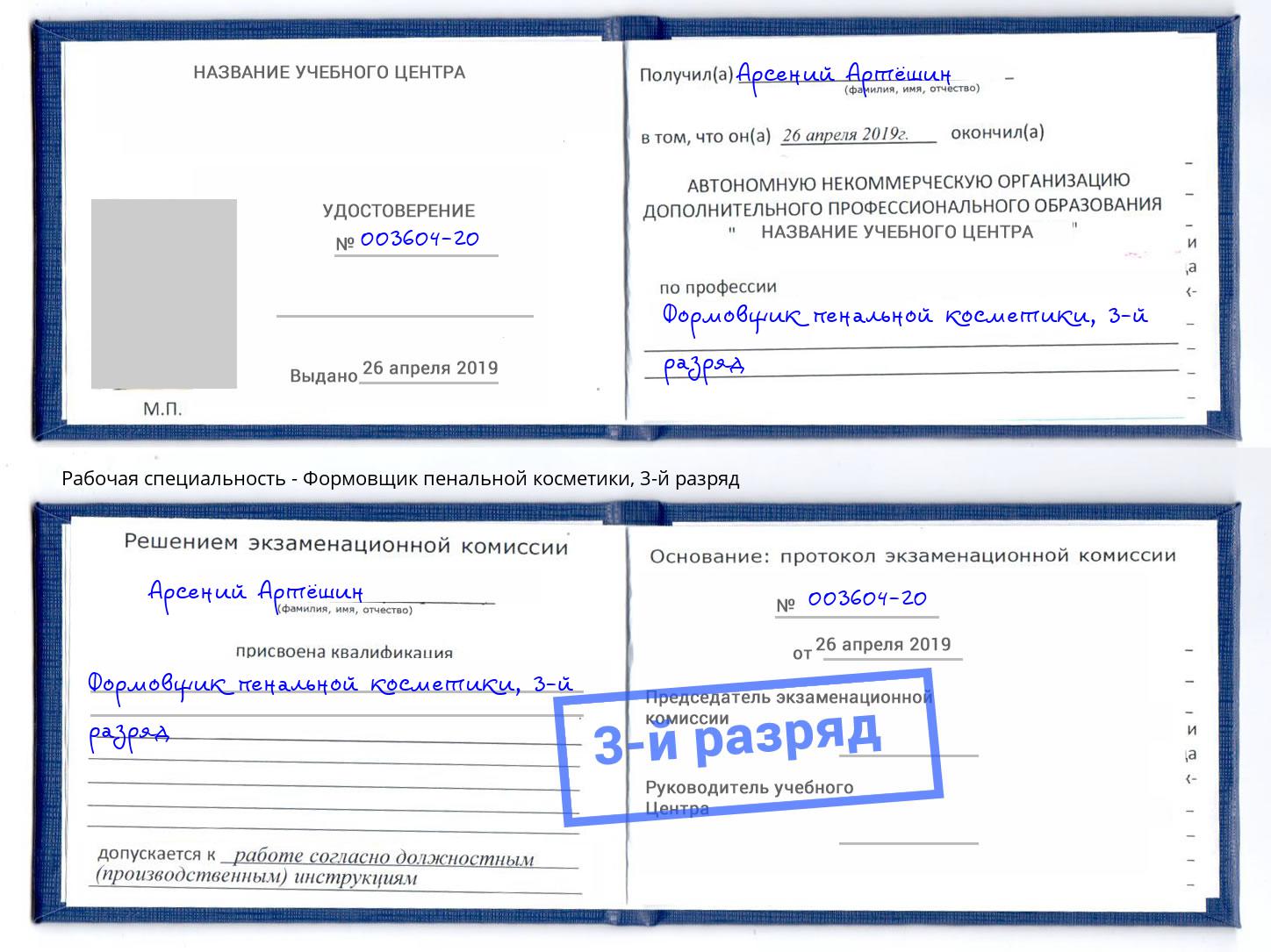 корочка 3-й разряд Формовщик пенальной косметики Астрахань