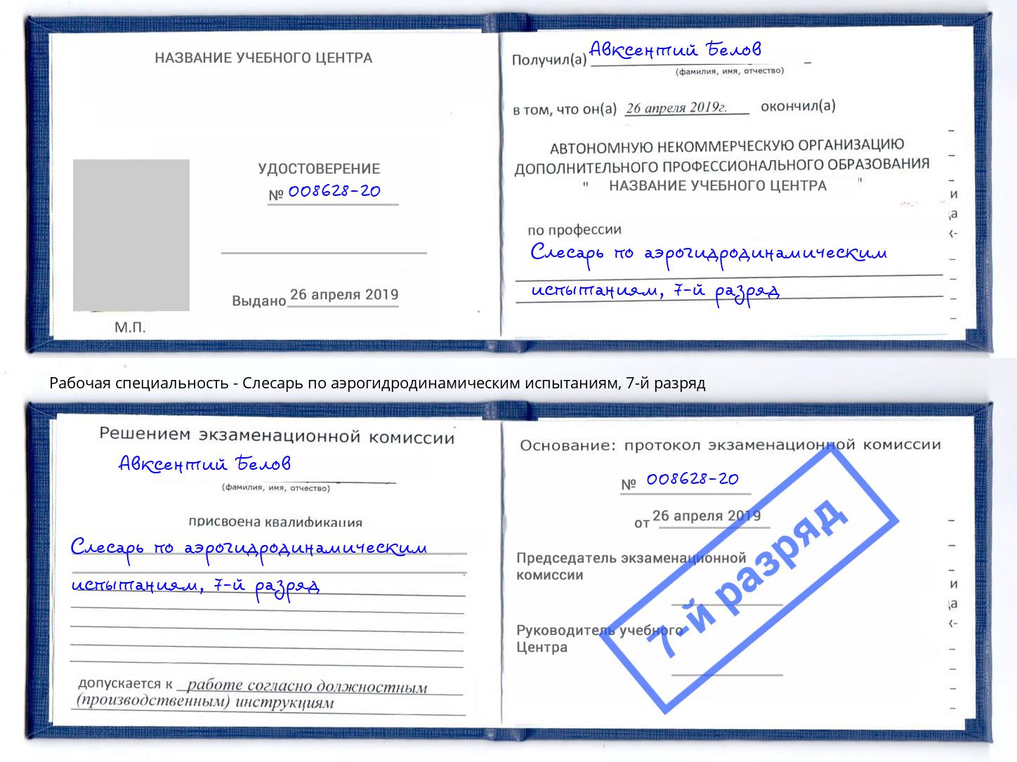 корочка 7-й разряд Слесарь по аэрогидродинамическим испытаниям Астрахань