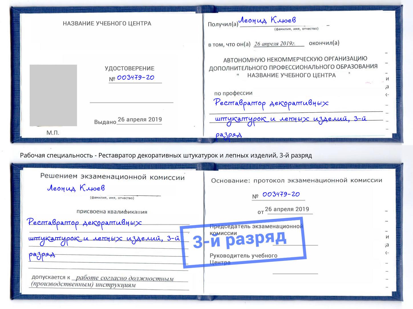 корочка 3-й разряд Реставратор декоративных штукатурок и лепных изделий Астрахань
