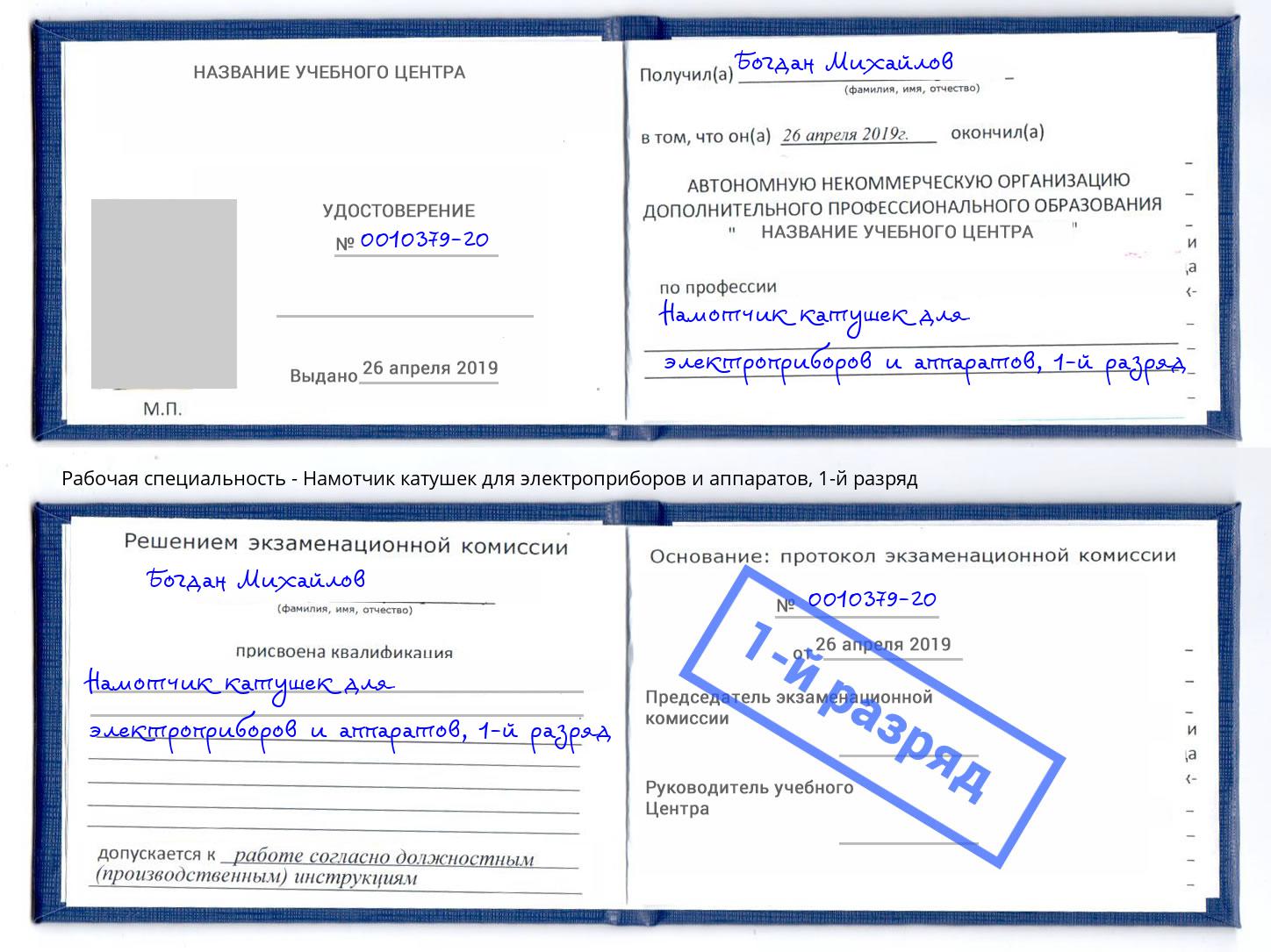 корочка 1-й разряд Намотчик катушек для электроприборов и аппаратов Астрахань