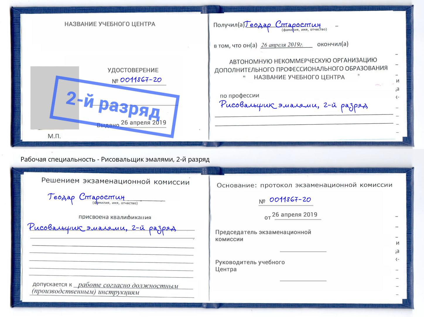 корочка 2-й разряд Рисовальщик эмалями Астрахань