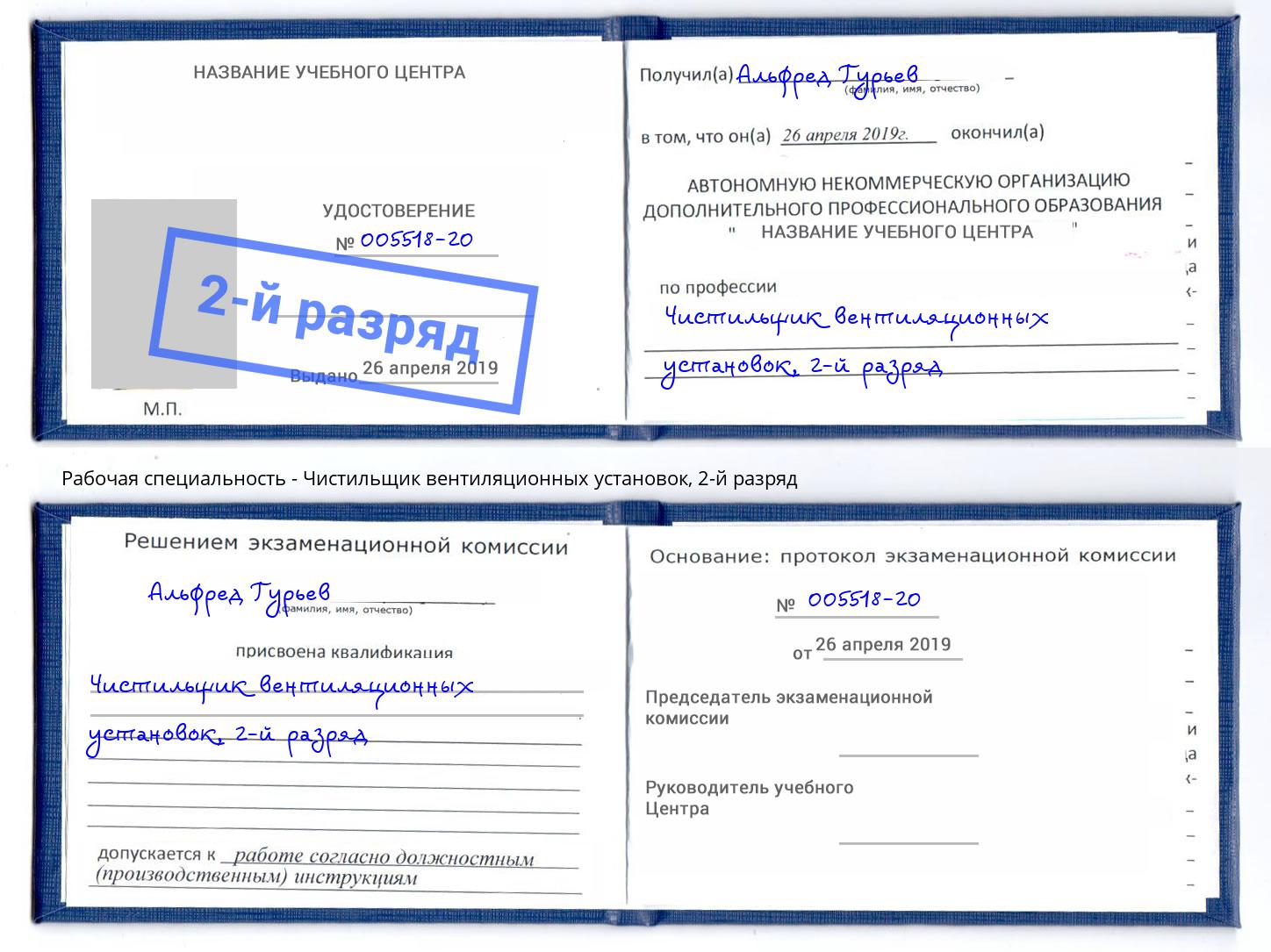 корочка 2-й разряд Чистильщик вентиляционных установок Астрахань