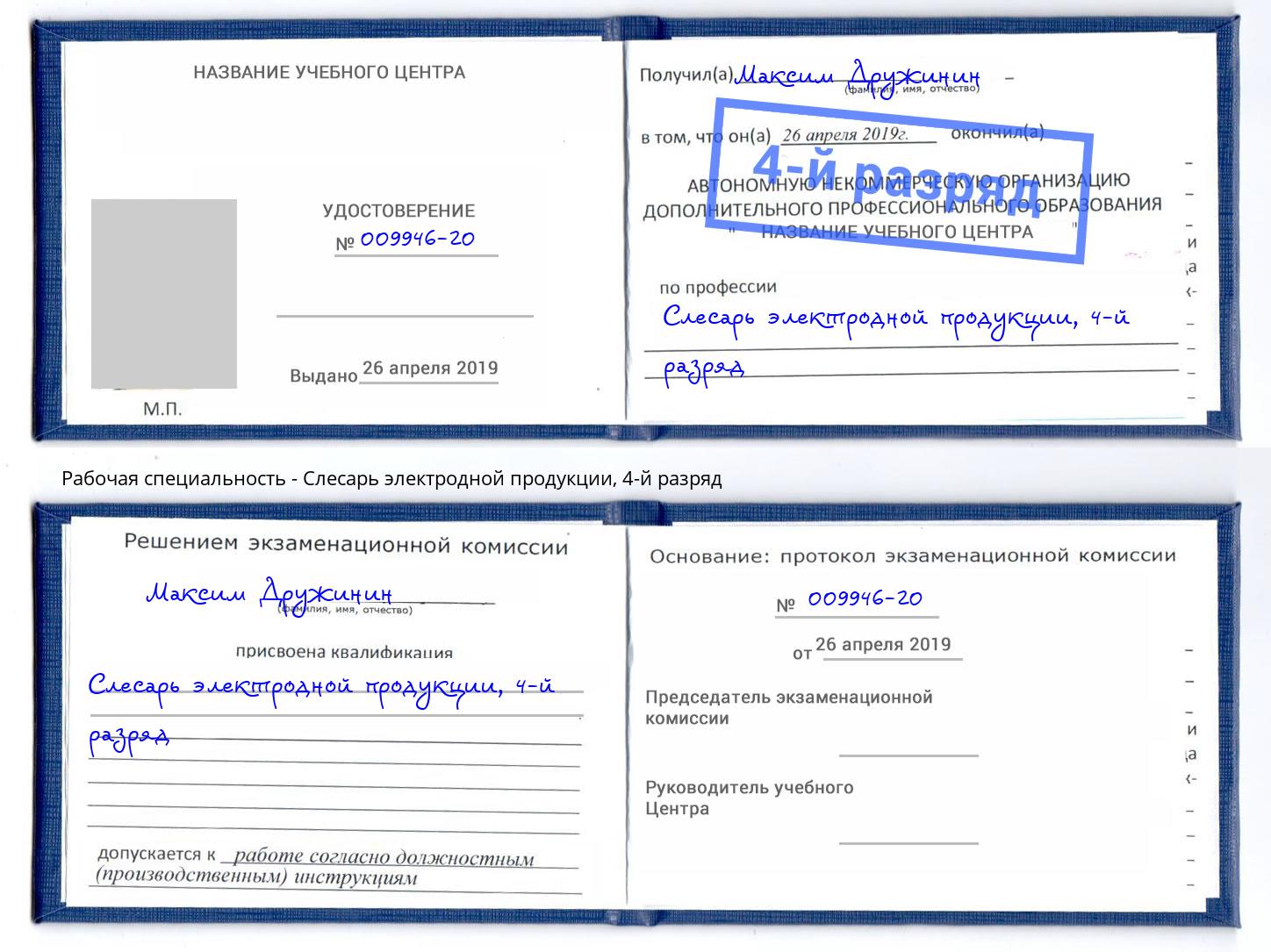 корочка 4-й разряд Слесарь электродной продукции Астрахань