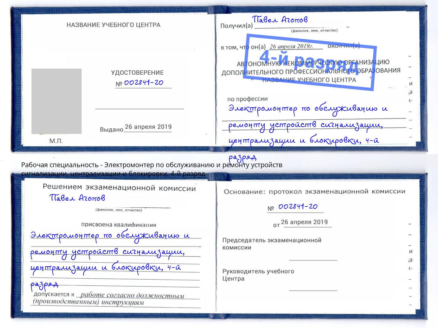 корочка 4-й разряд Электромонтер по обслуживанию и ремонту устройств сигнализации, централизации и блокировки Астрахань