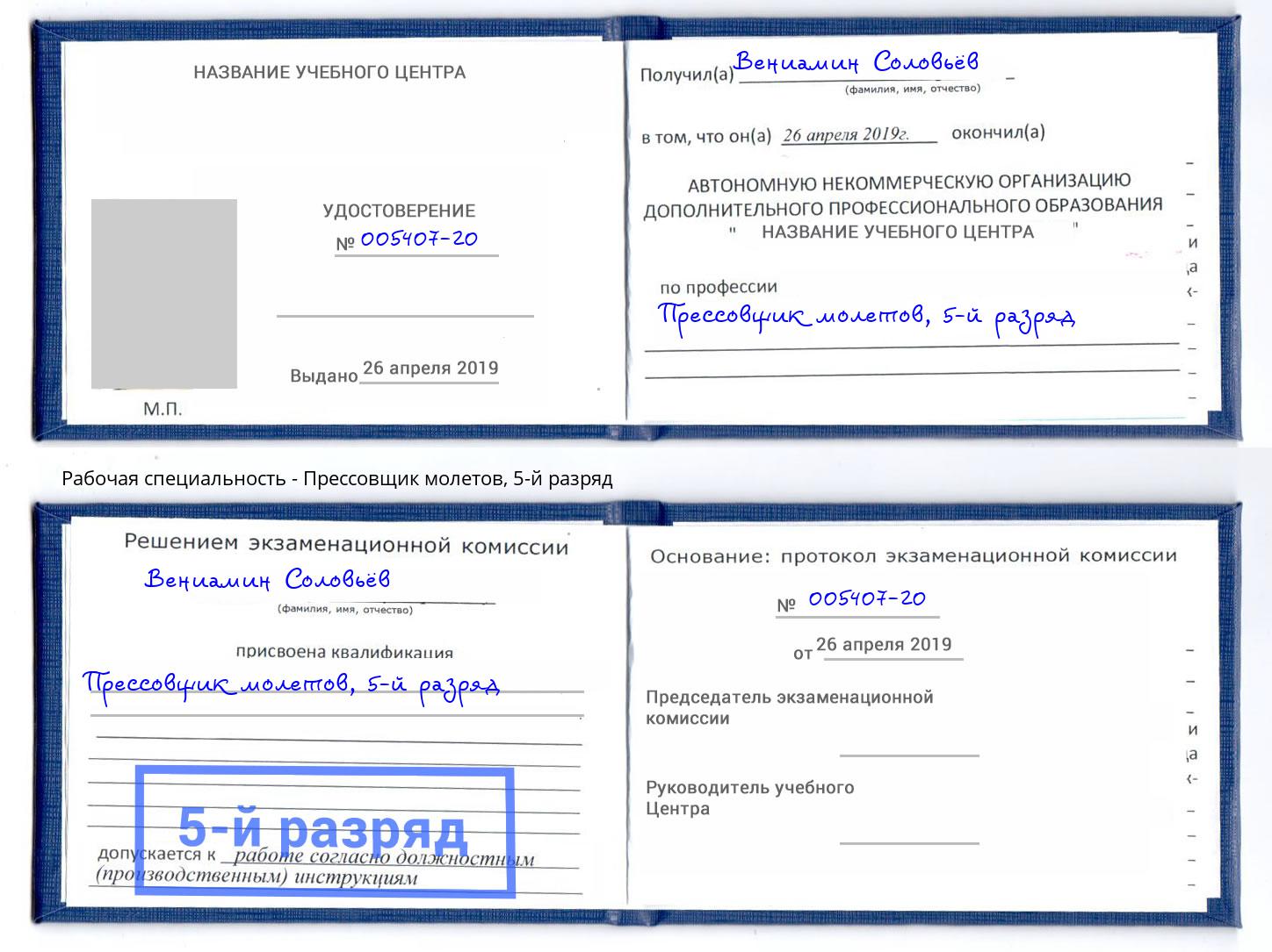 корочка 5-й разряд Прессовщик молетов Астрахань