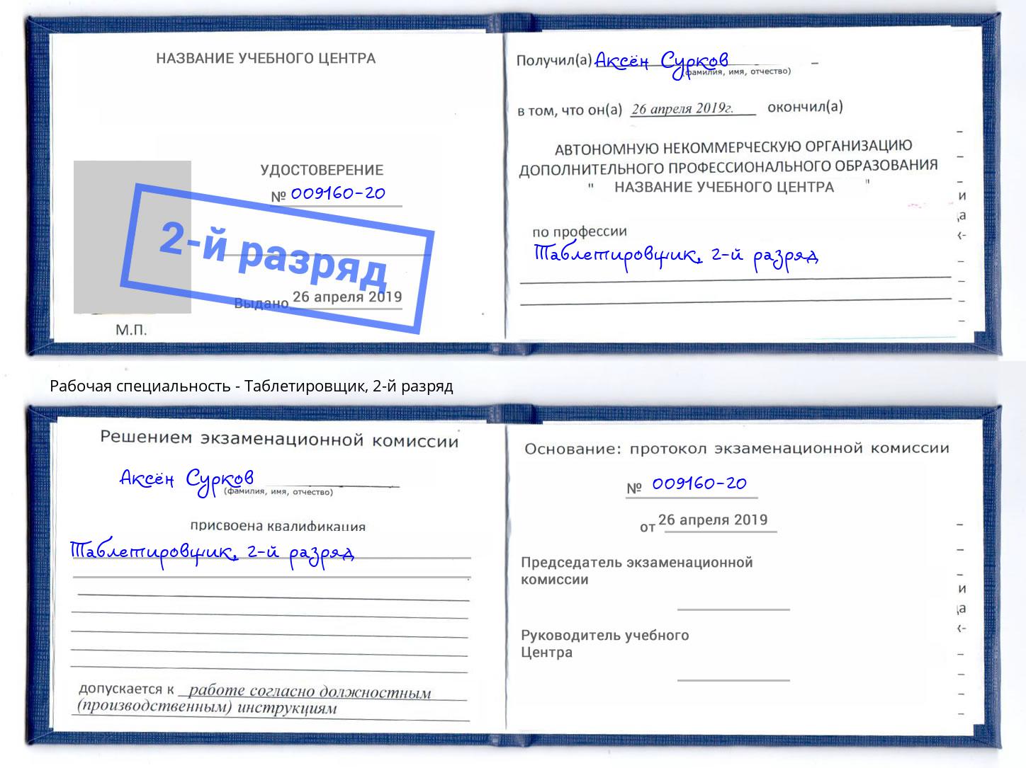 корочка 2-й разряд Таблетировщик Астрахань