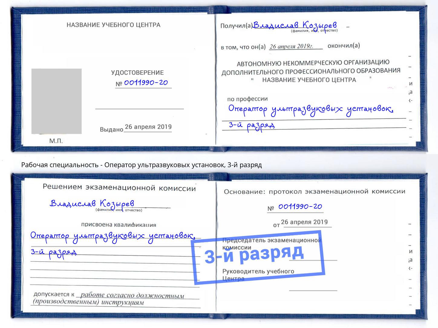 корочка 3-й разряд Оператор ультразвуковых установок Астрахань
