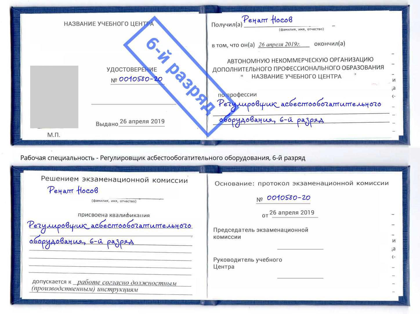 корочка 6-й разряд Регулировщик асбестообогатительного оборудования Астрахань