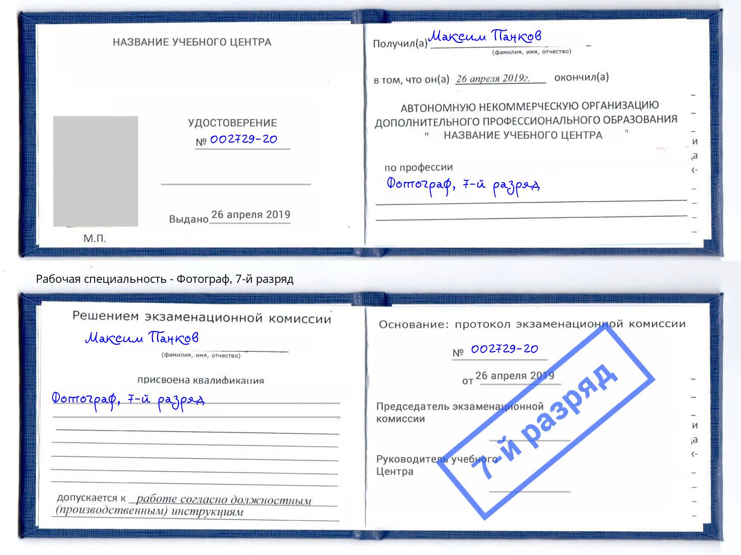 корочка 7-й разряд Фотограф Астрахань