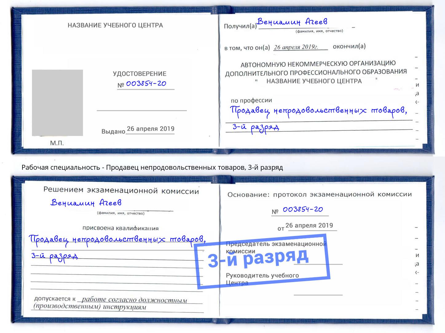 корочка 3-й разряд Продавец непродовольственных товаров Астрахань