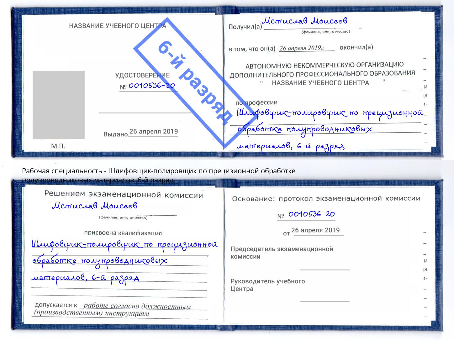 корочка 6-й разряд Шлифовщик-полировщик по прецизионной обработке полупроводниковых материалов Астрахань