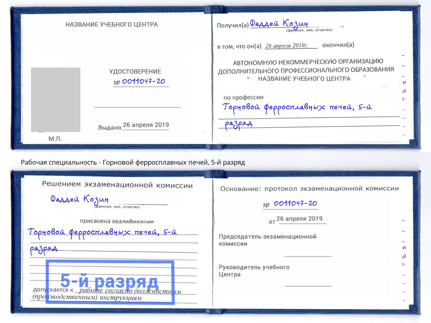корочка 5-й разряд Горновой ферросплавных печей Астрахань