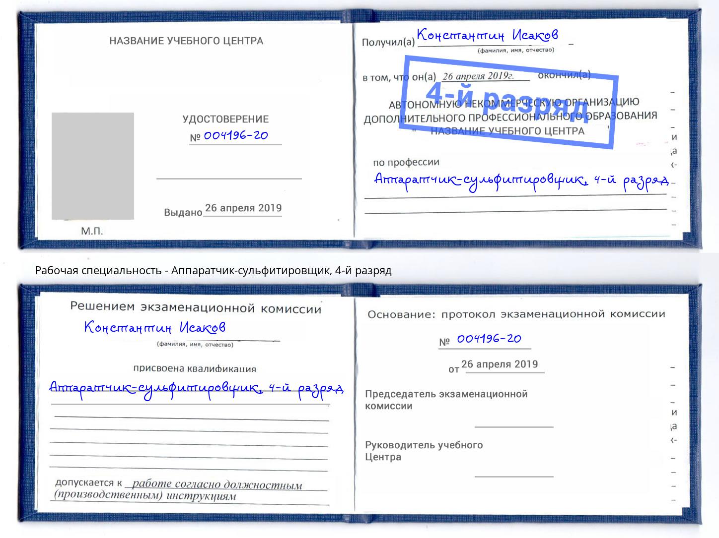 корочка 4-й разряд Аппаратчик-сульфитировщик Астрахань