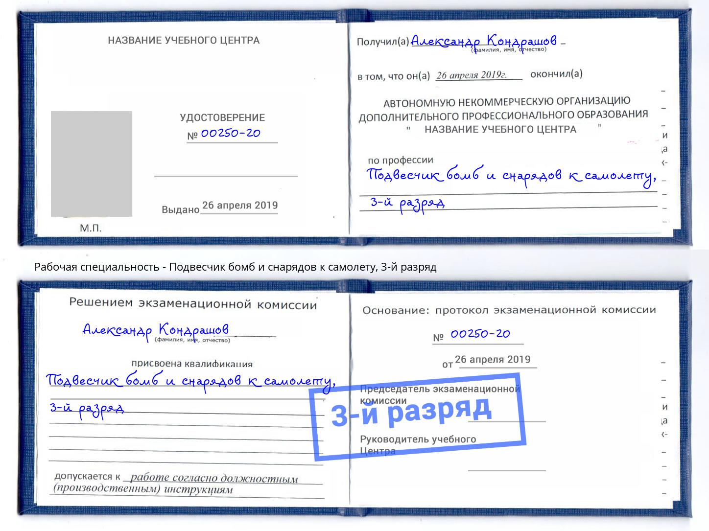 корочка 3-й разряд Подвесчик бомб и снарядов к самолету Астрахань