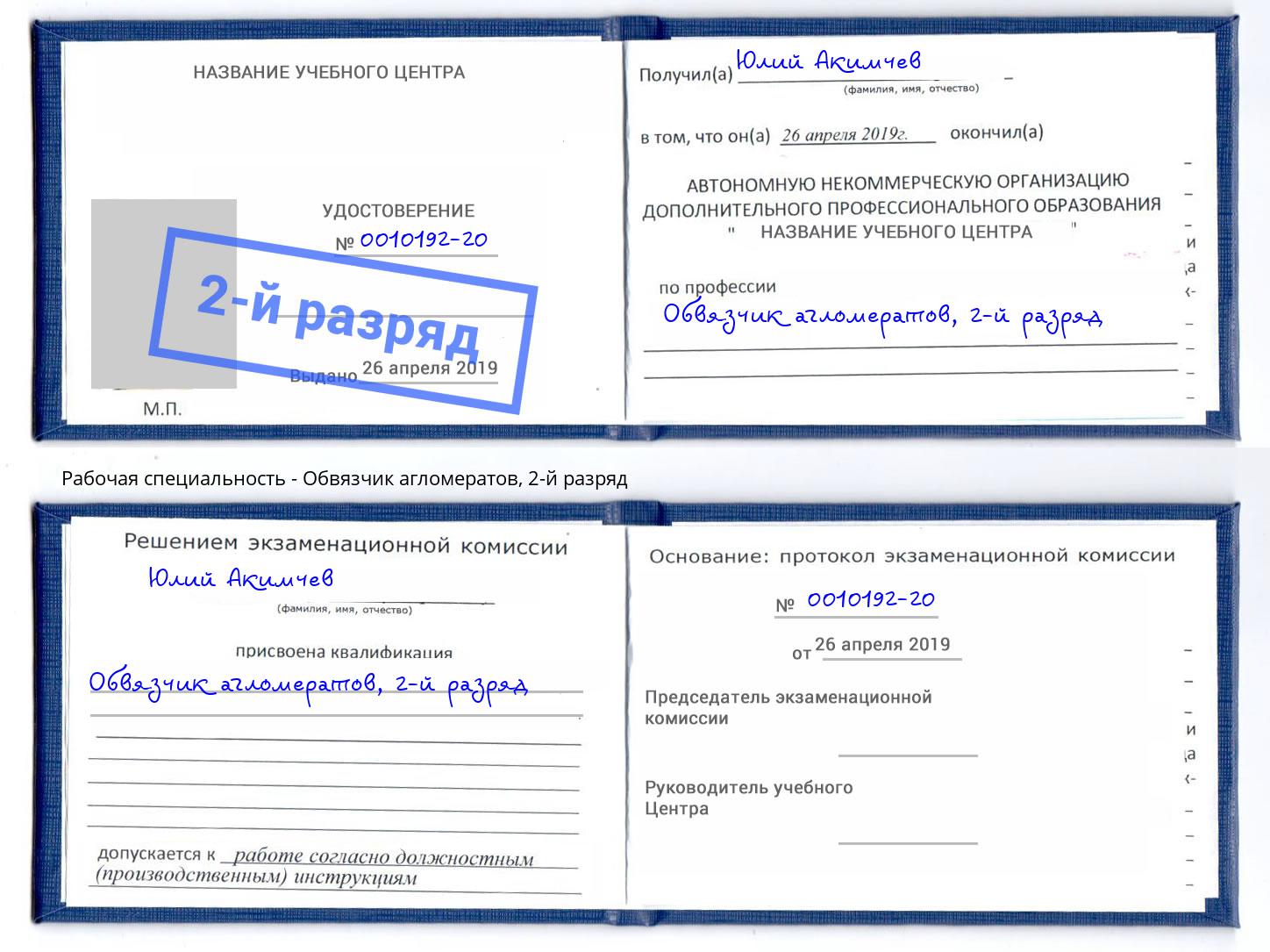корочка 2-й разряд Обвязчик агломератов Астрахань