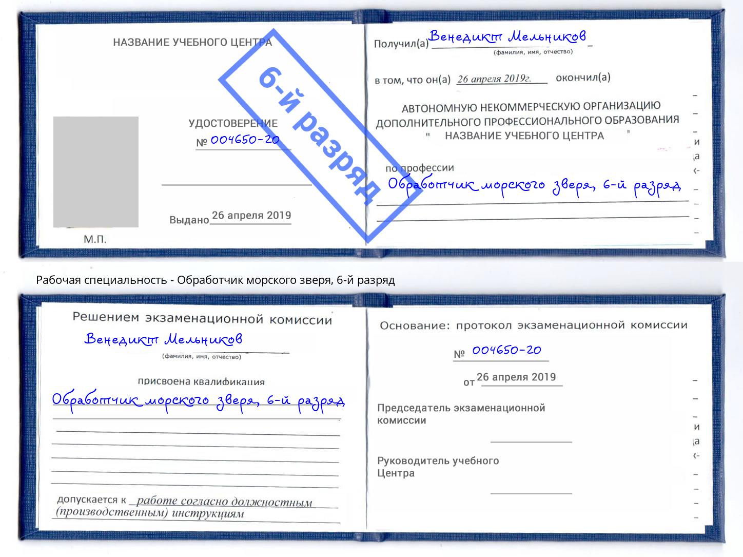 корочка 6-й разряд Обработчик морского зверя Астрахань