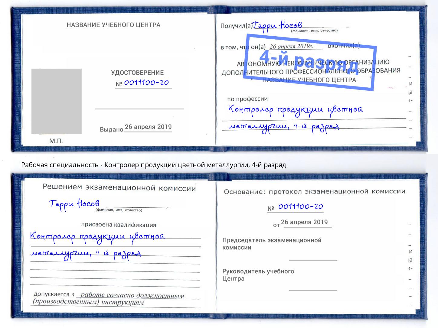 корочка 4-й разряд Контролер продукции цветной металлургии Астрахань