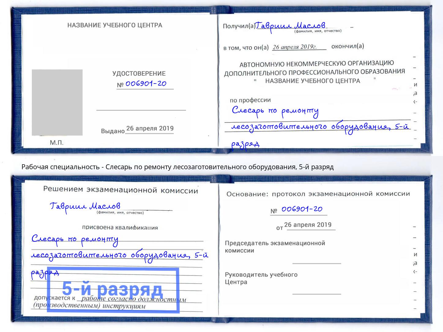 корочка 5-й разряд Слесарь по ремонту лесозаготовительного оборудования Астрахань