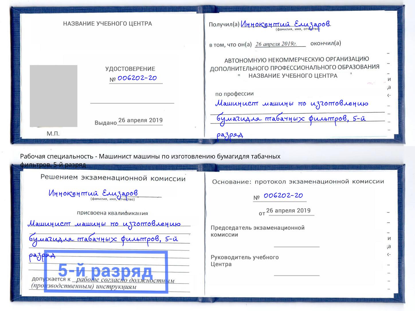 корочка 5-й разряд Машинист машины по изготовлению бумагидля табачных фильтров Астрахань