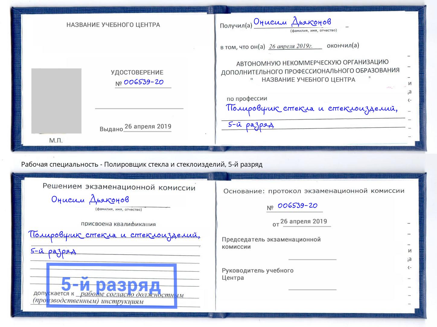 корочка 5-й разряд Полировщик стекла и стеклоизделий Астрахань