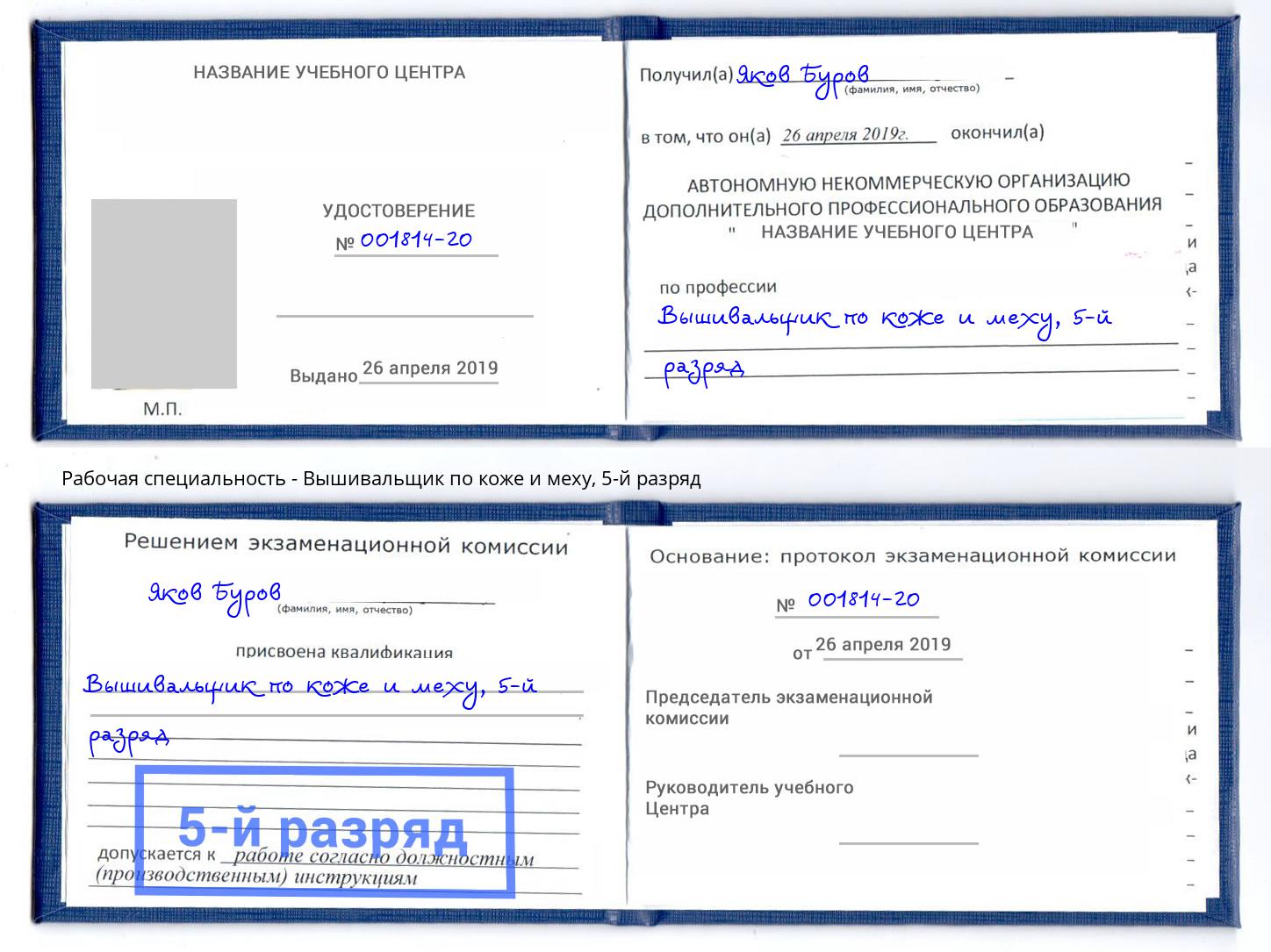 корочка 5-й разряд Вышивальщик по коже и меху Астрахань