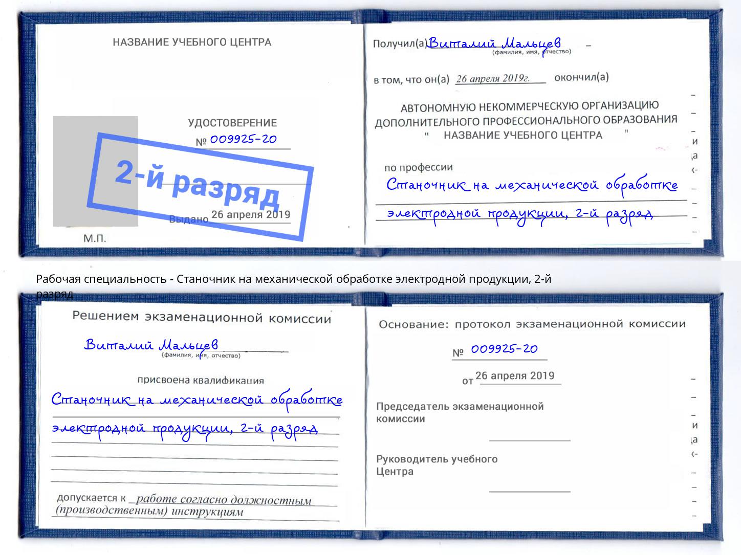 корочка 2-й разряд Станочник на механической обработке электродной продукции Астрахань