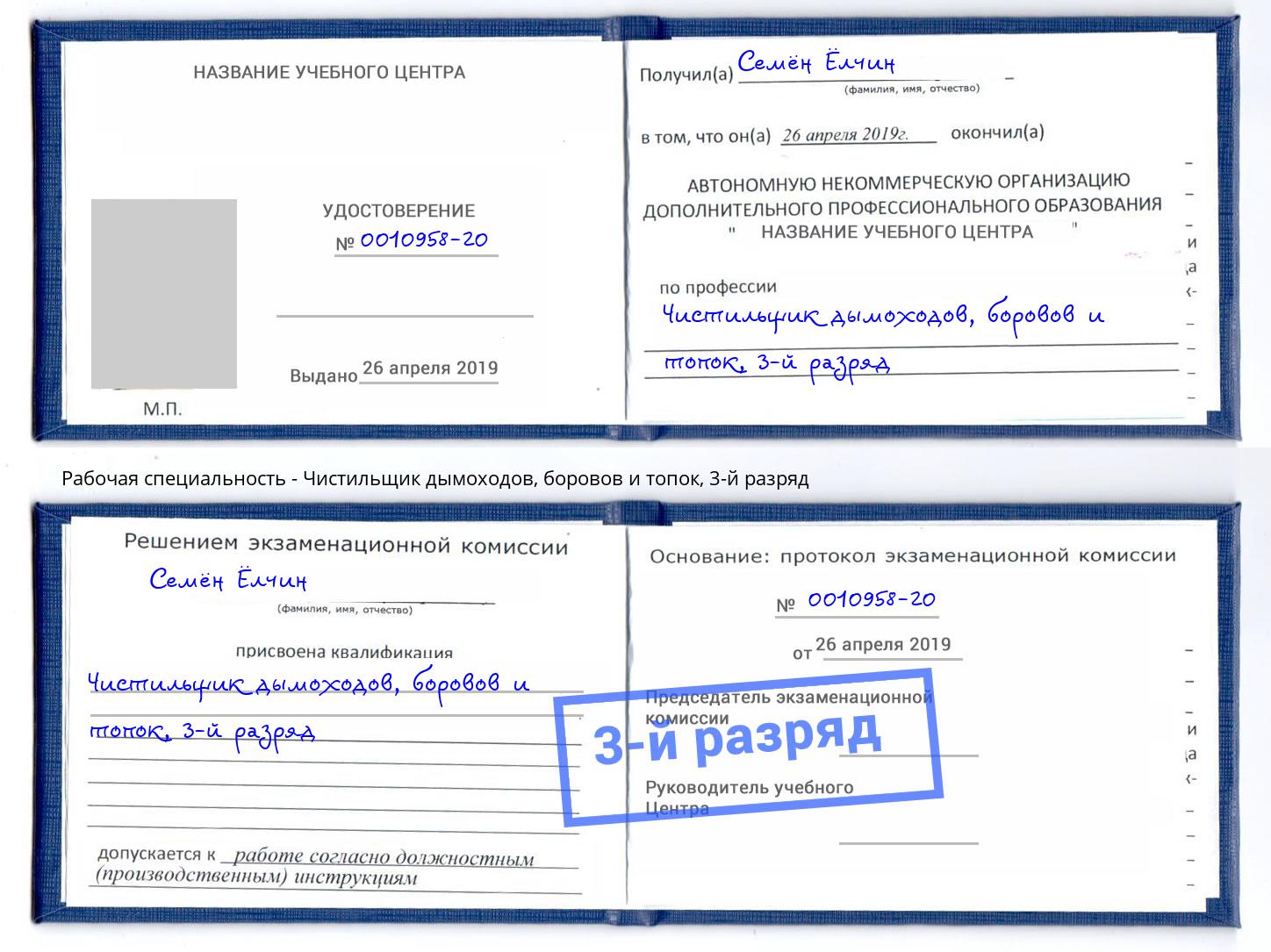 корочка 3-й разряд Чистильщик дымоходов, боровов и топок Астрахань