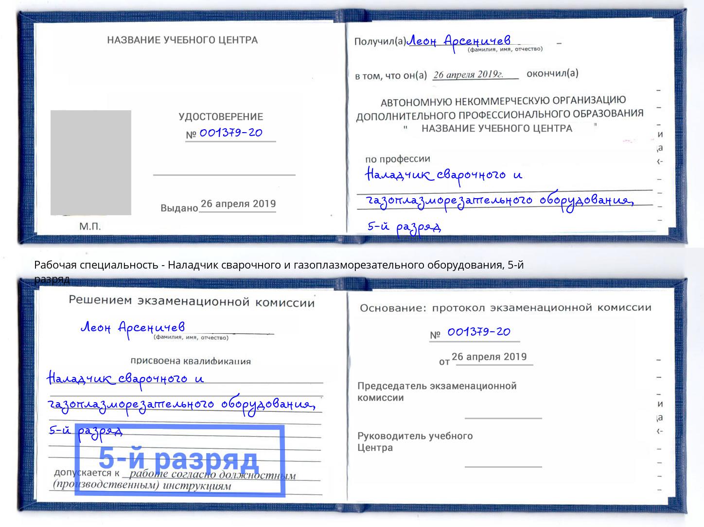 корочка 5-й разряд Наладчик сварочного и газоплазморезательного оборудования Астрахань
