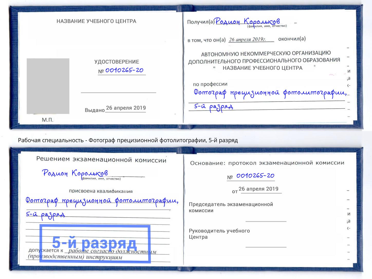 корочка 5-й разряд Фотограф прецизионной фотолитографии Астрахань