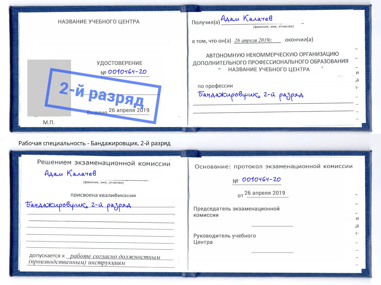 корочка 2-й разряд Бандажировщик Астрахань