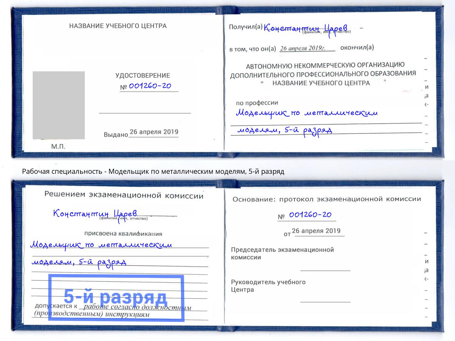 корочка 5-й разряд Модельщик по металлическим моделям Астрахань