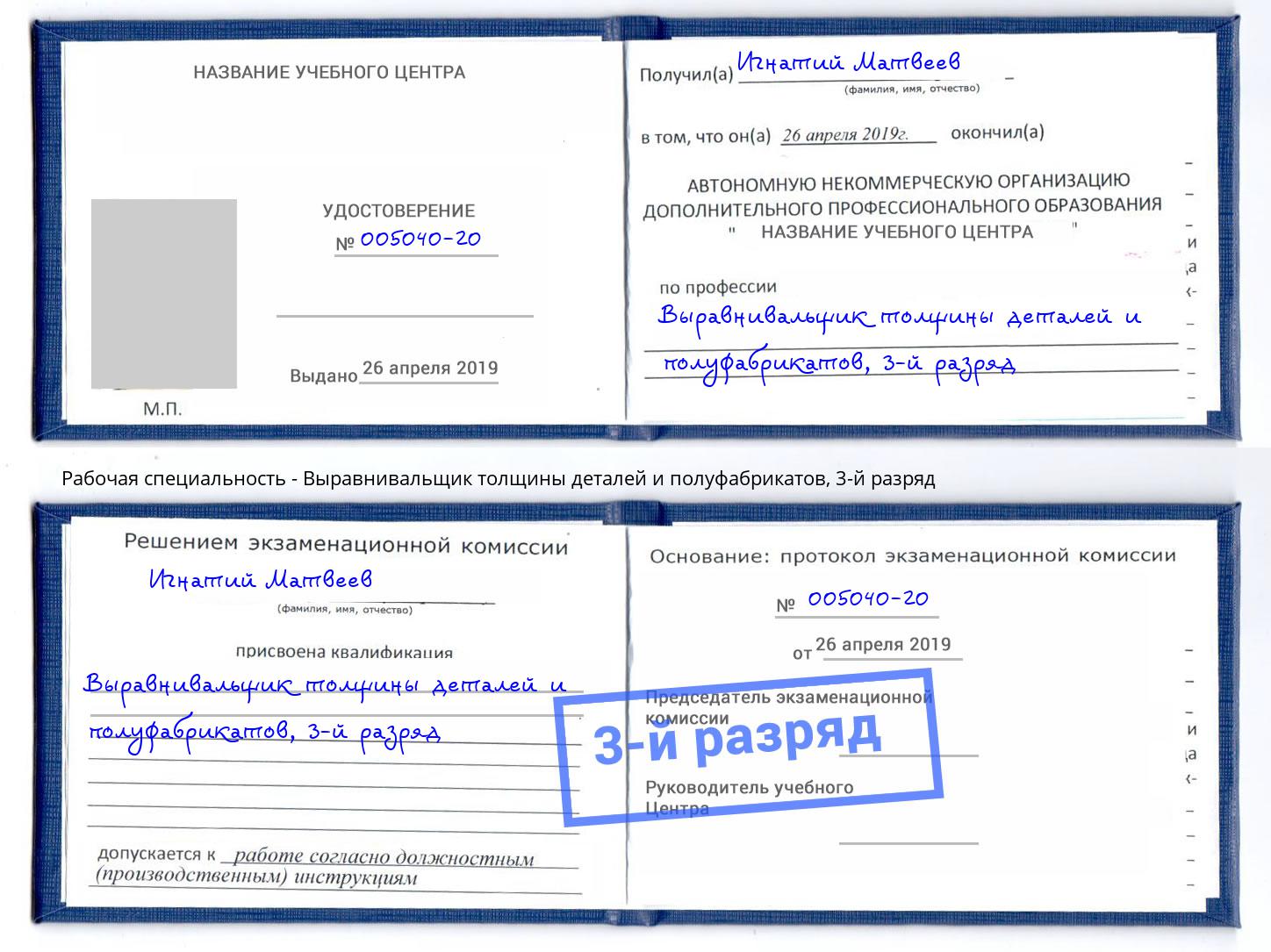 корочка 3-й разряд Выравнивальщик толщины деталей и полуфабрикатов Астрахань