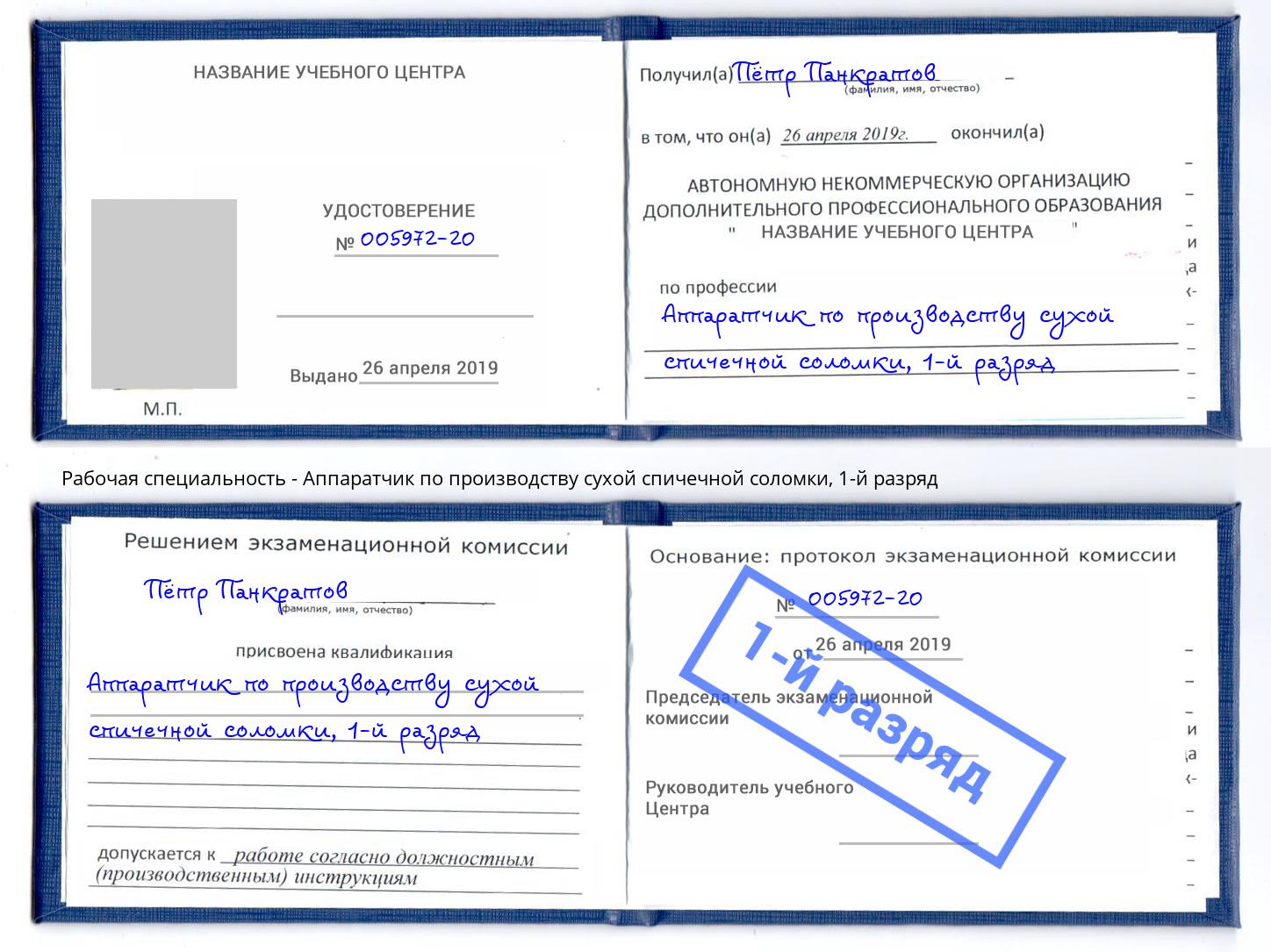 корочка 1-й разряд Аппаратчик по производству сухой спичечной соломки Астрахань