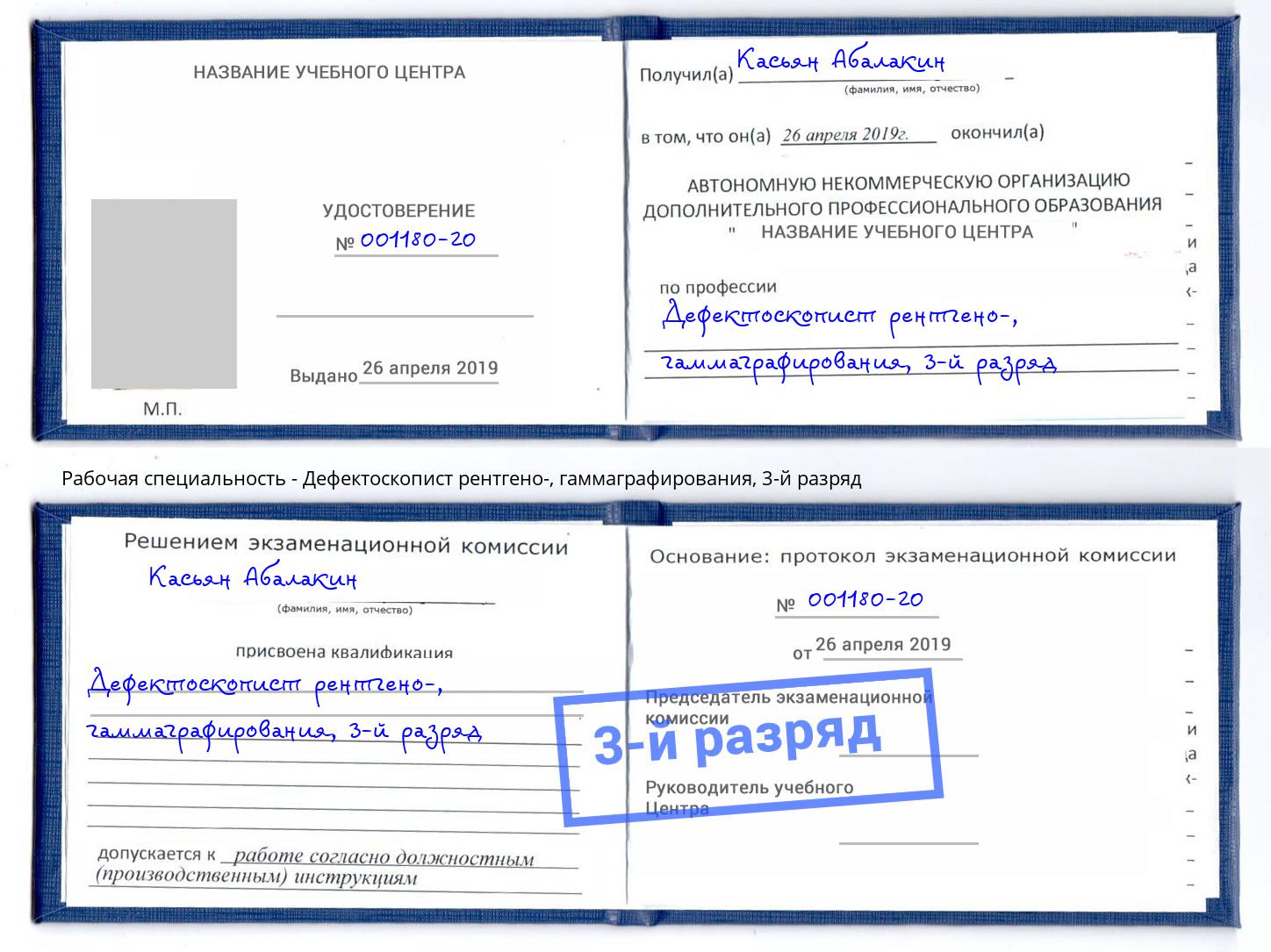 корочка 3-й разряд Дефектоскопист рентгено-, гаммаграфирования Астрахань