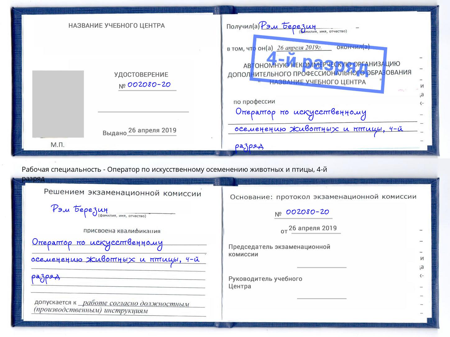 корочка 4-й разряд Оператор по искусственному осеменению животных и птицы Астрахань