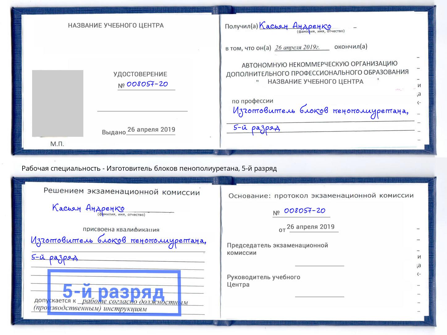 корочка 5-й разряд Изготовитель блоков пенополиуретана Астрахань