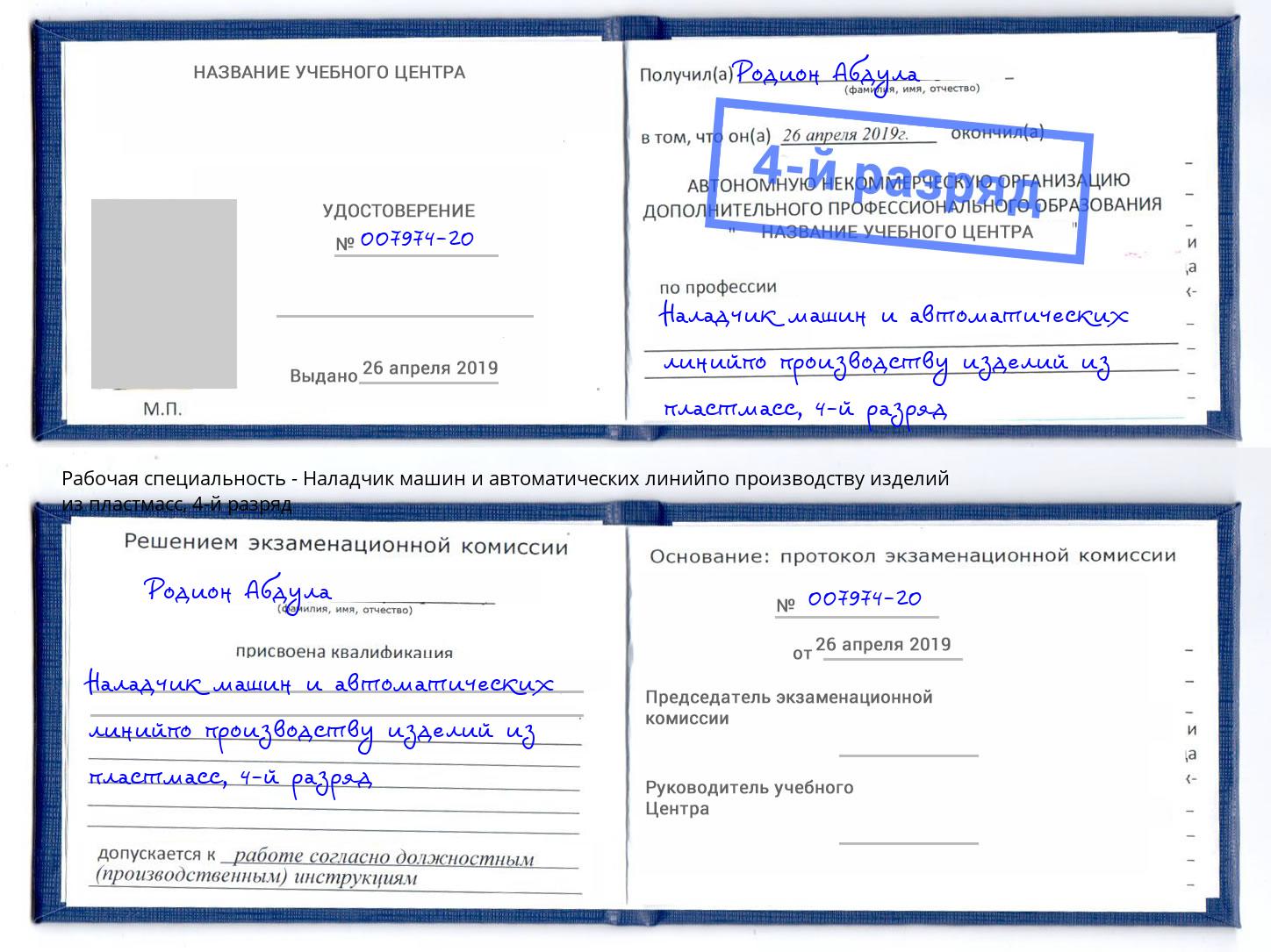 корочка 4-й разряд Наладчик машин и автоматических линийпо производству изделий из пластмасс Астрахань