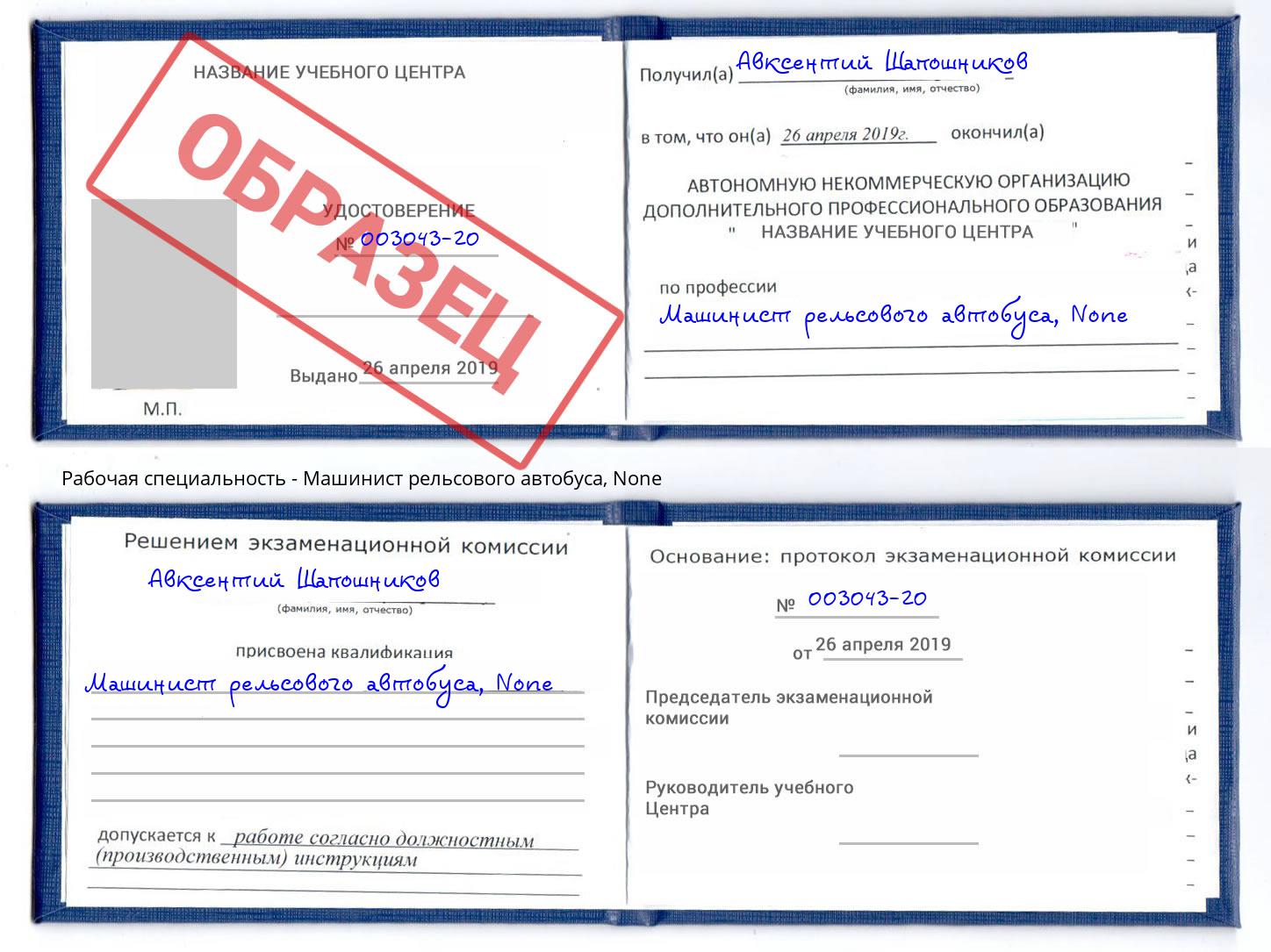 корочка None Машинист рельсового автобуса Астрахань
