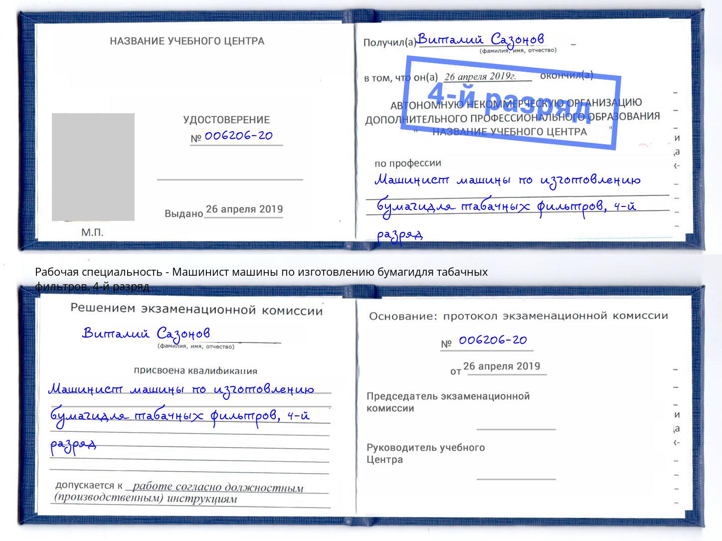 корочка 4-й разряд Машинист машины по изготовлению бумагидля табачных фильтров Астрахань