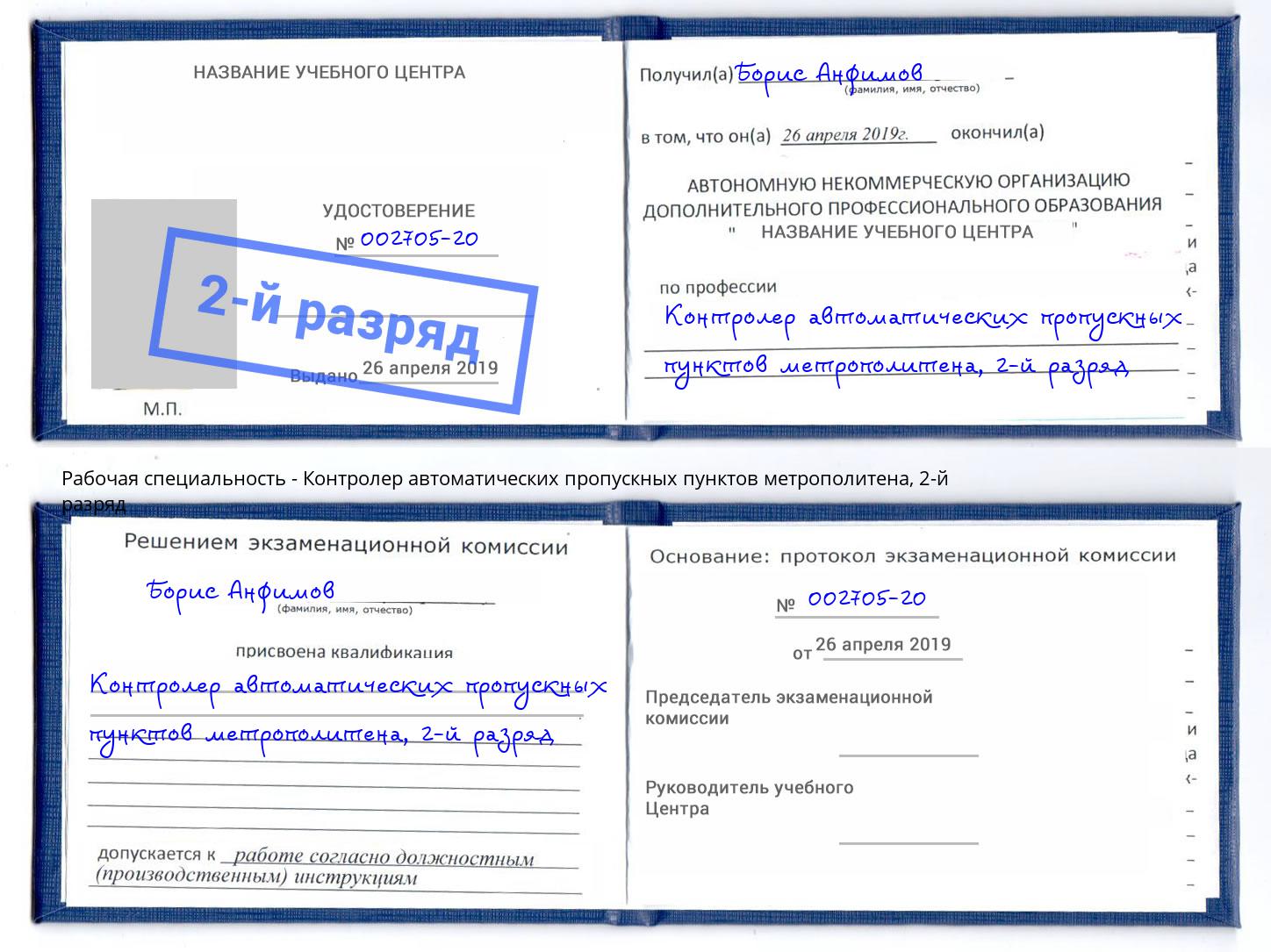 корочка 2-й разряд Контролер автоматических пропускных пунктов метрополитена Астрахань