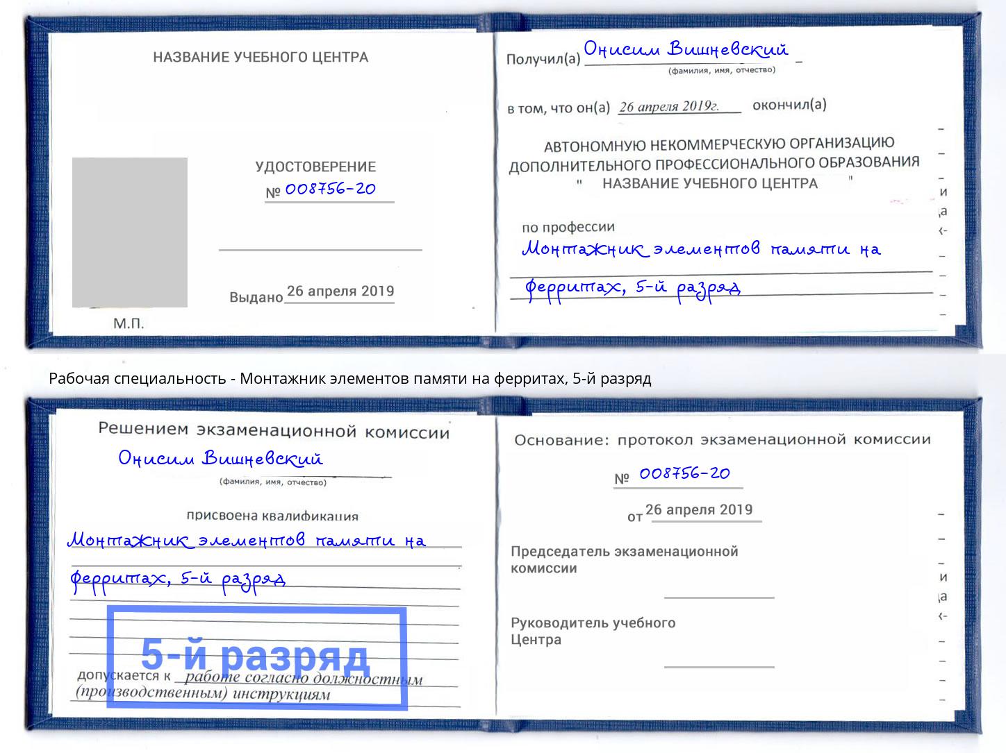 корочка 5-й разряд Монтажник элементов памяти на ферритах Астрахань