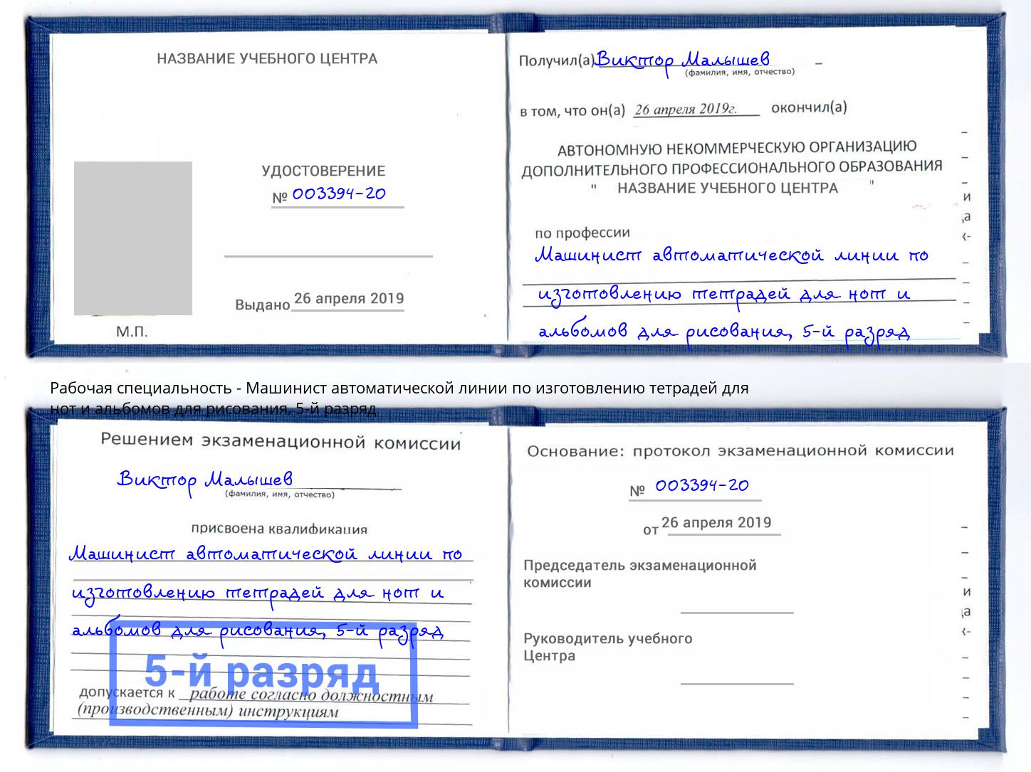 корочка 5-й разряд Машинист автоматической линии по изготовлению тетрадей для нот и альбомов для рисования Астрахань