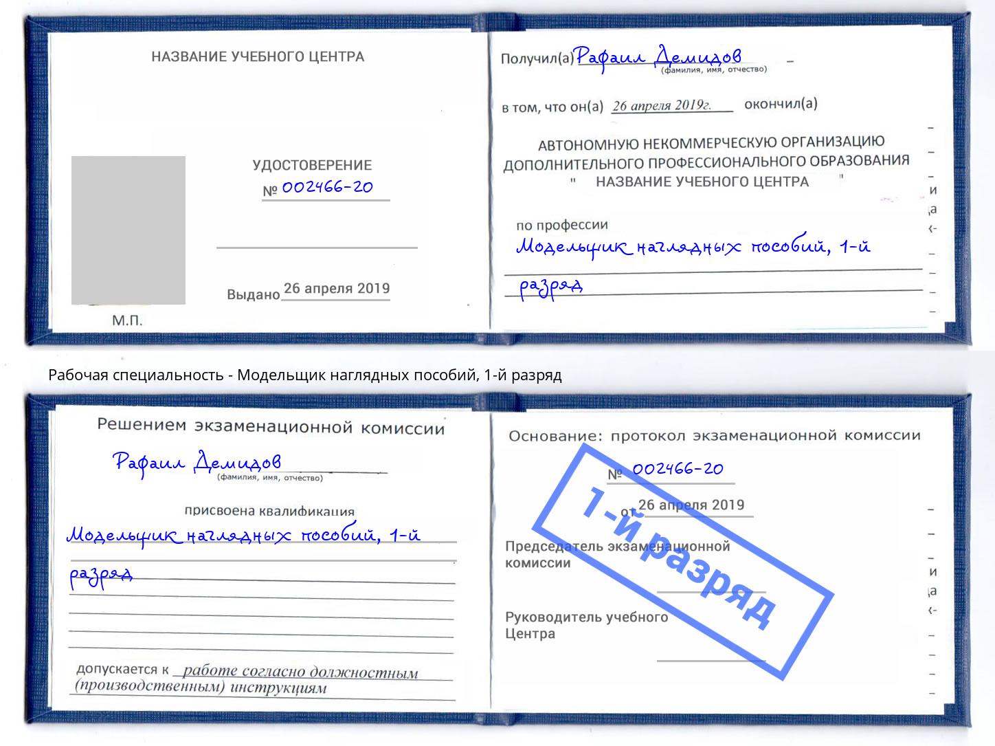 корочка 1-й разряд Модельщик наглядных пособий Астрахань