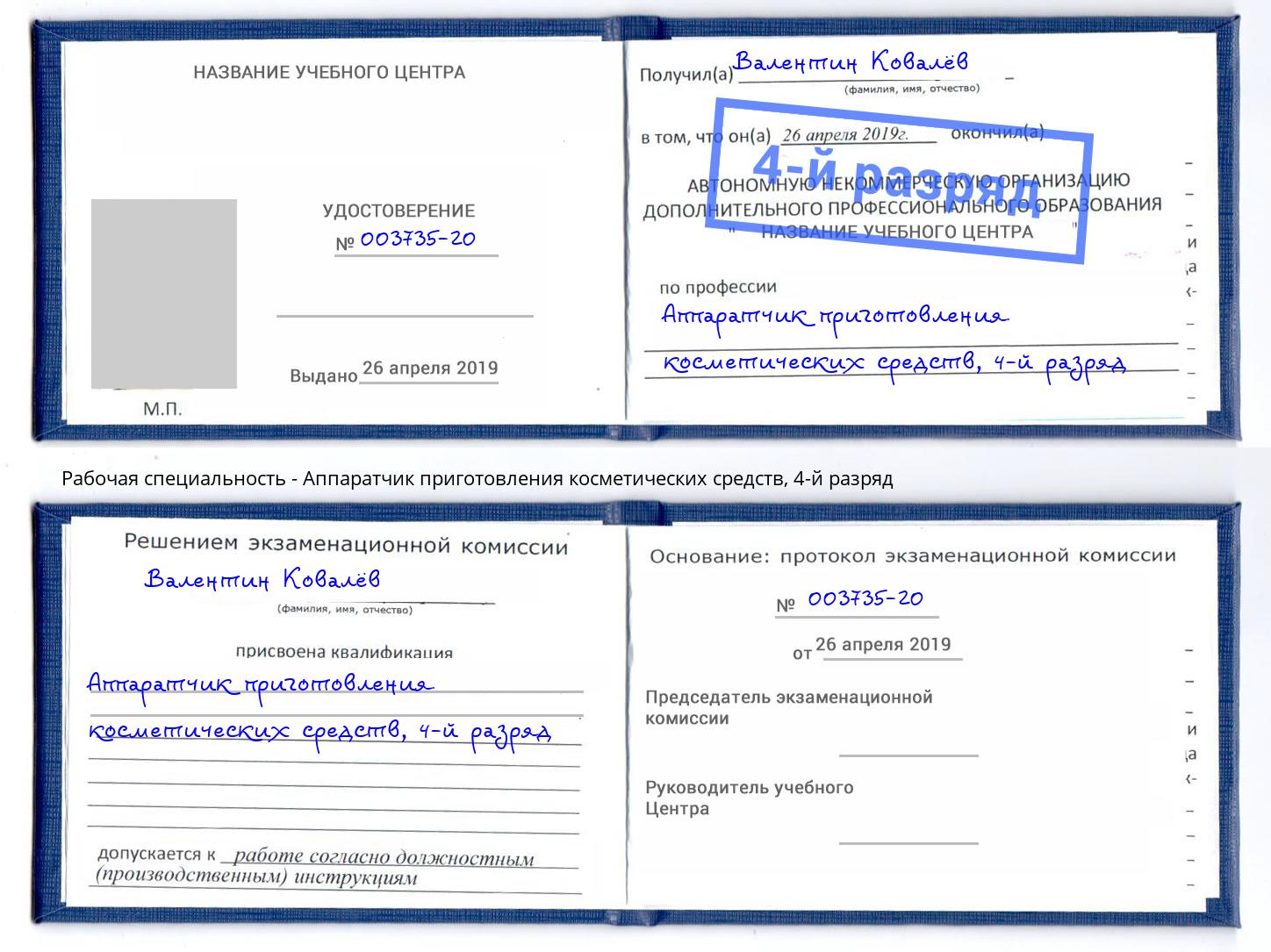 корочка 4-й разряд Аппаратчик приготовления косметических средств Астрахань