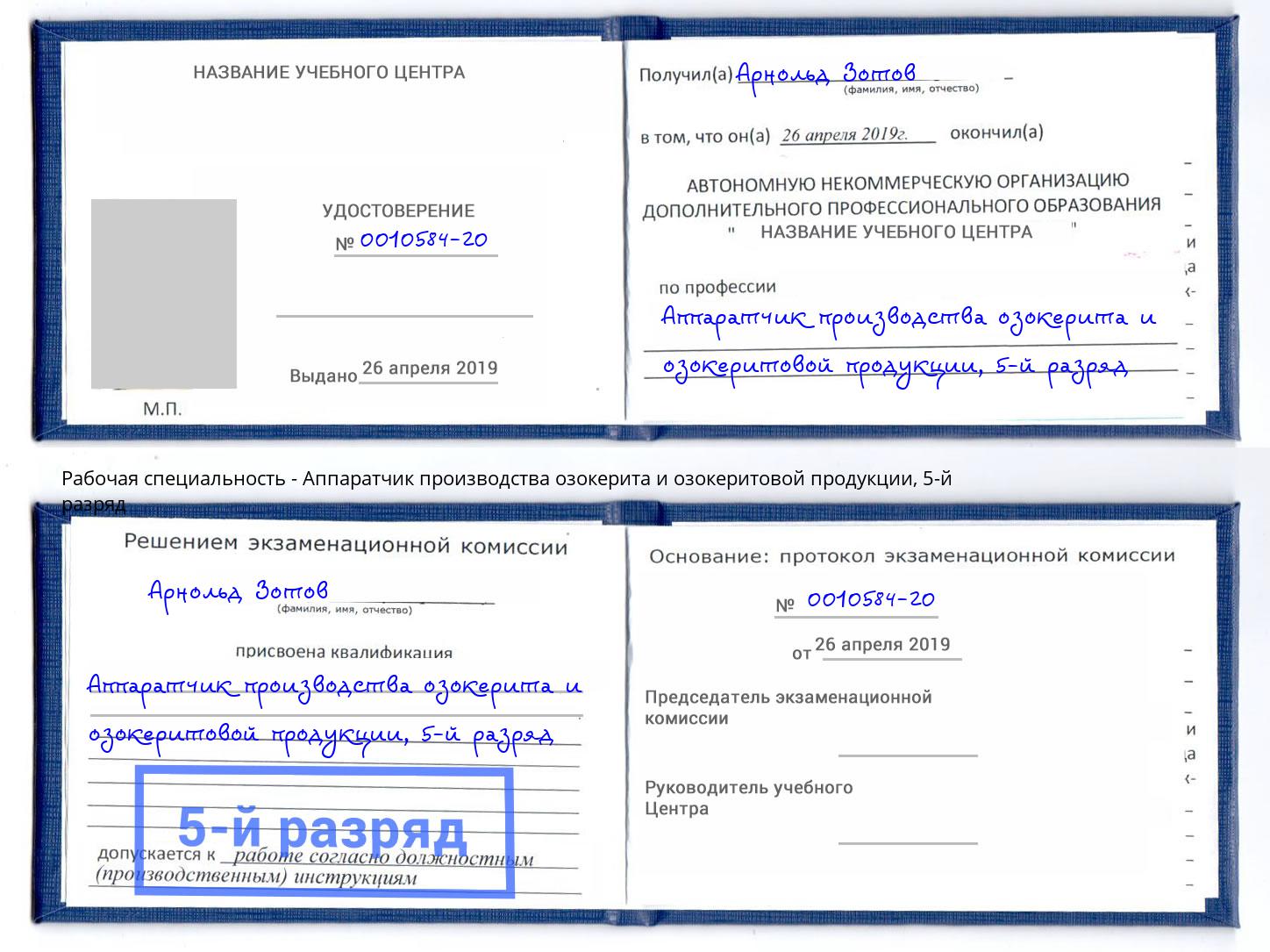 корочка 5-й разряд Аппаратчик производства озокерита и озокеритовой продукции Астрахань