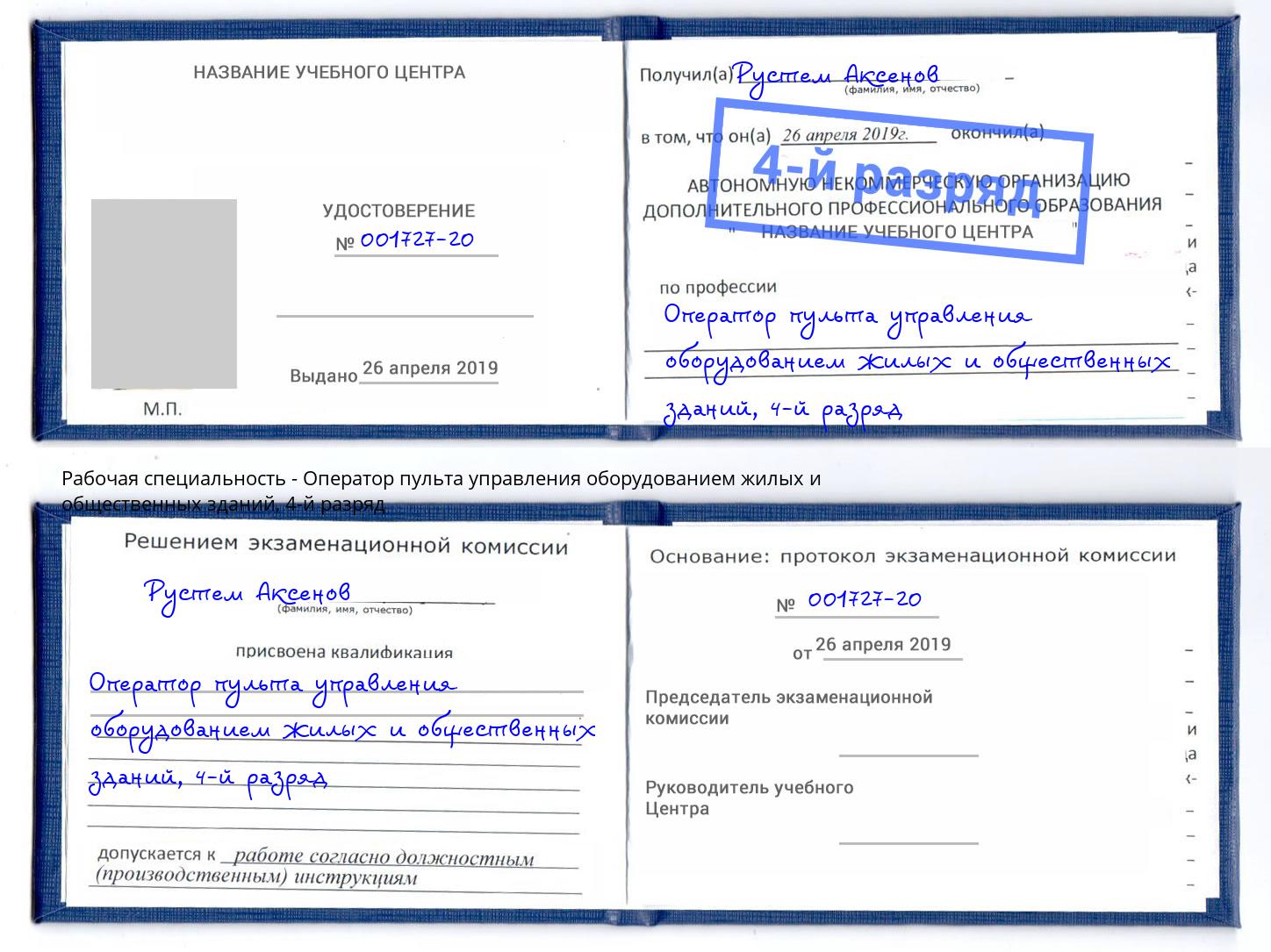корочка 4-й разряд Оператор пульта управления оборудованием жилых и общественных зданий Астрахань
