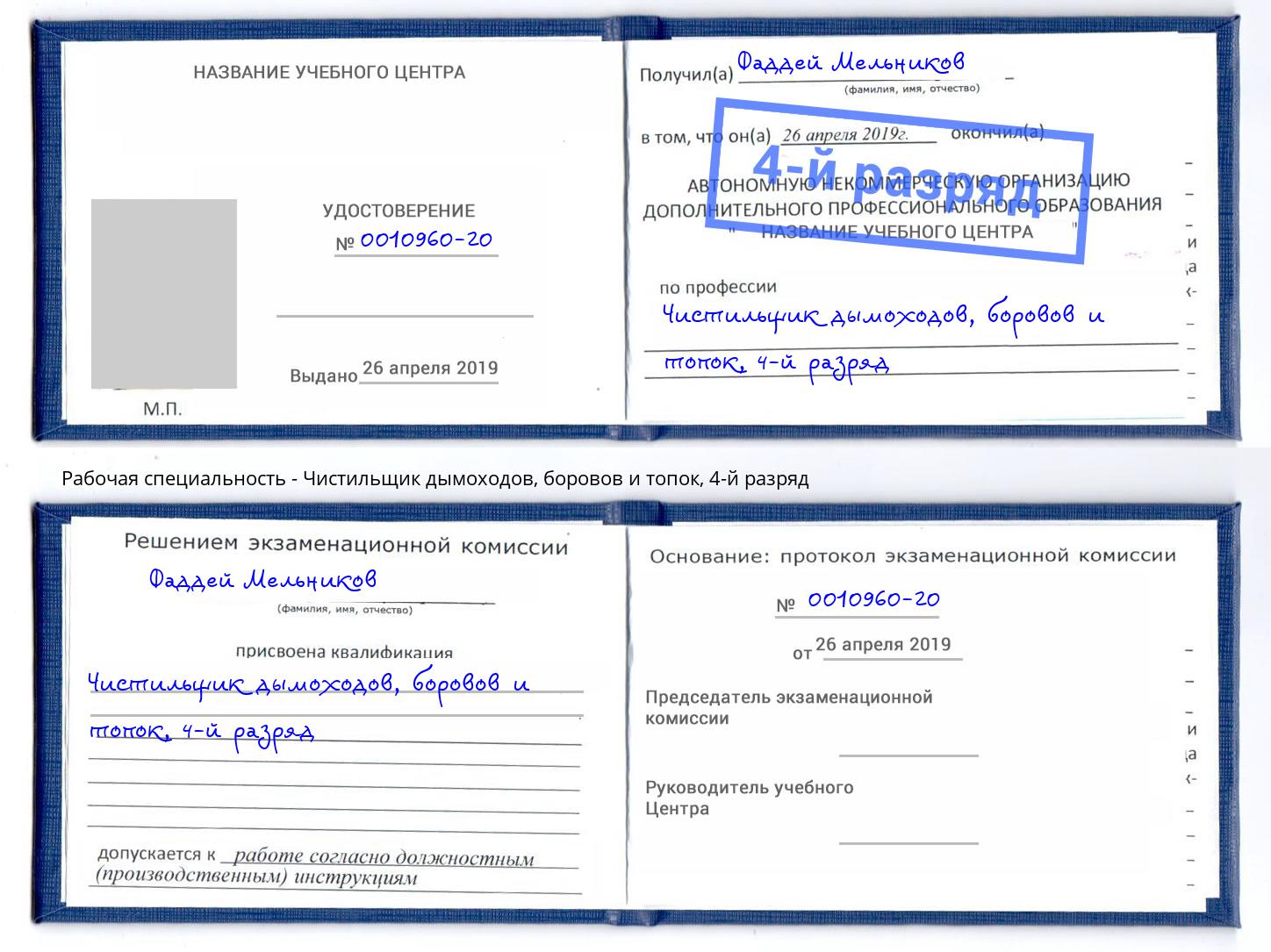 корочка 4-й разряд Чистильщик дымоходов, боровов и топок Астрахань