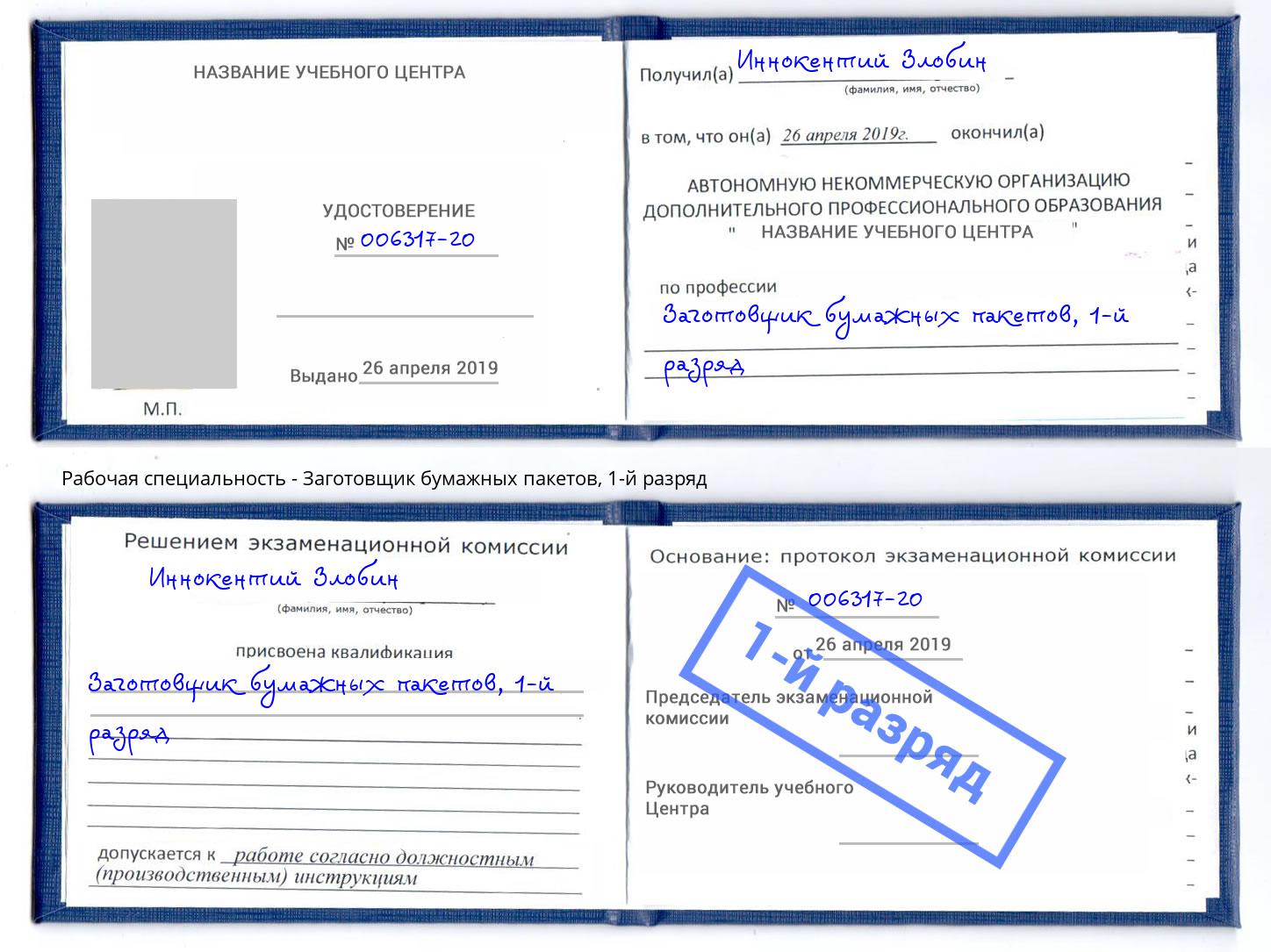 корочка 1-й разряд Заготовщик бумажных пакетов Астрахань