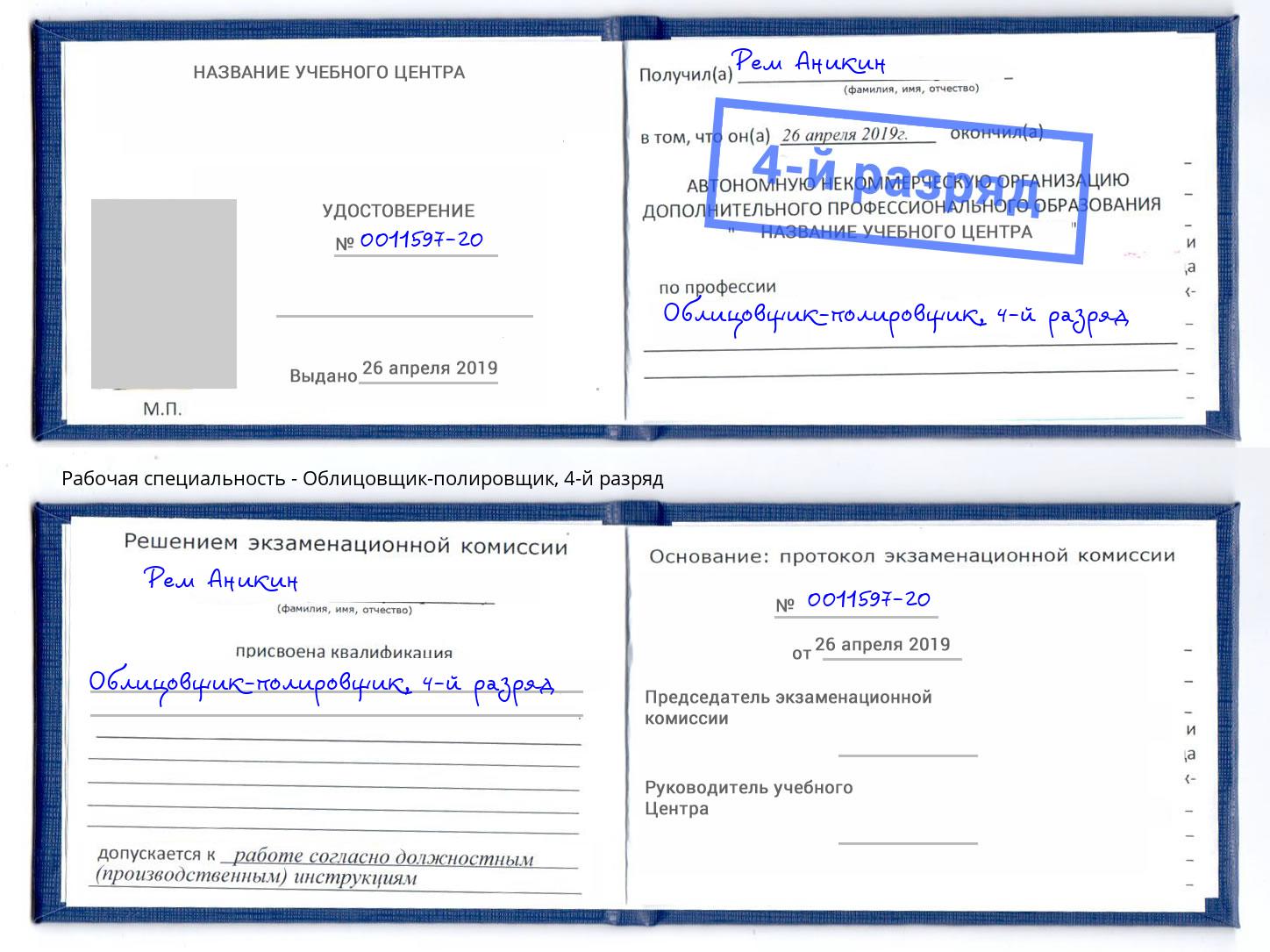 корочка 4-й разряд Облицовщик-полировщик Астрахань