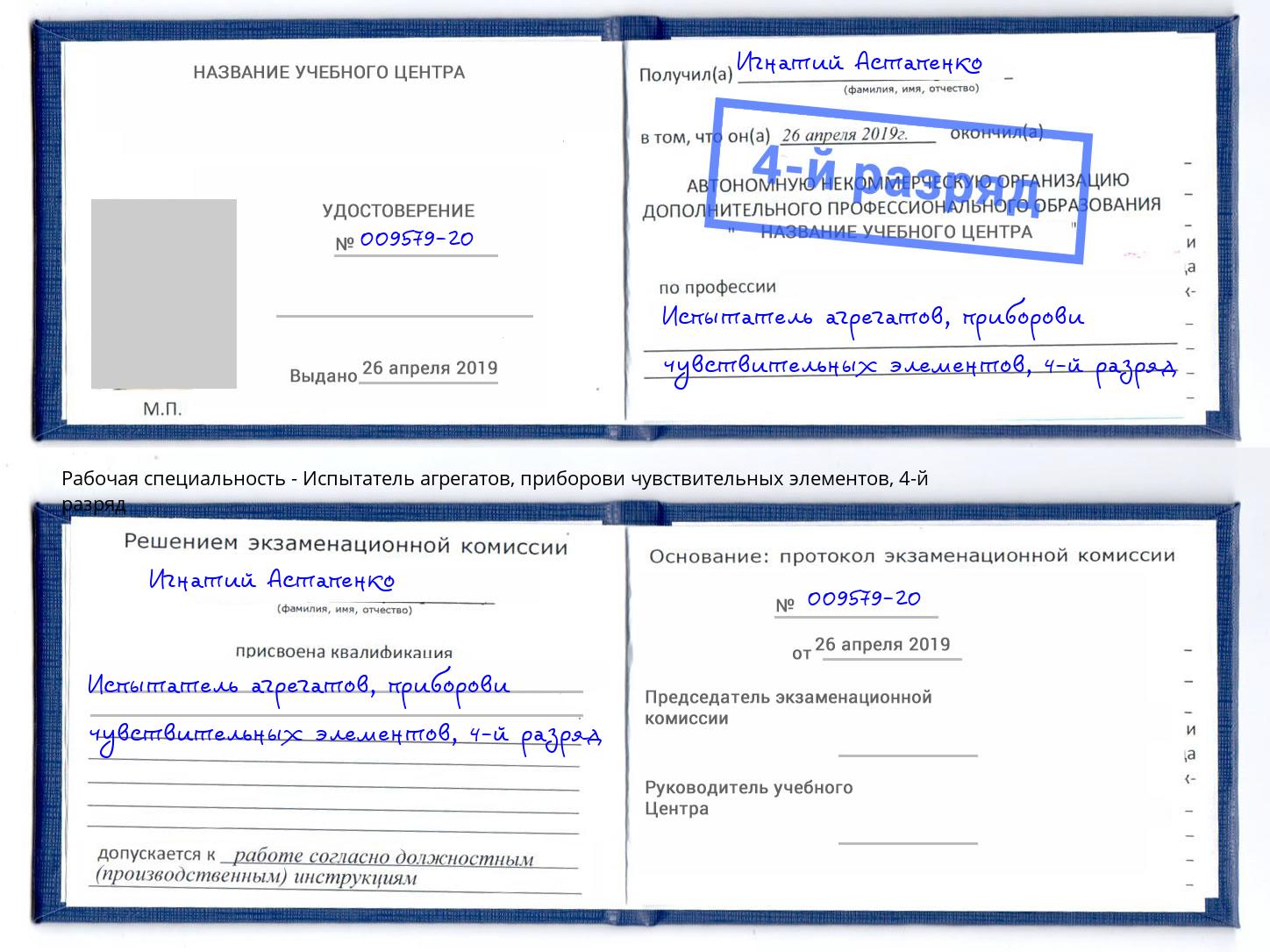 корочка 4-й разряд Испытатель агрегатов, приборови чувствительных элементов Астрахань